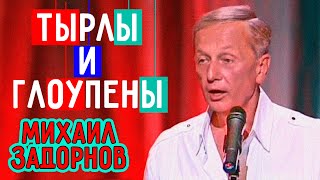 Михаил Задорнов - Тырлы и глоупены | Юмористический концерт 2011