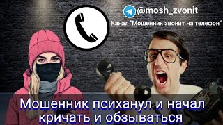 Мошенник психанул и начал кричать и обзываться