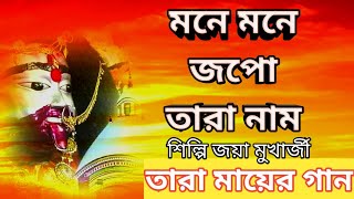 মা তারা গান/SHYAMA SANGEET/MONE MONE JOPO/BENGALI BHAKTI GEET/MAA TARA BHAJAN/TARA MAA SONG