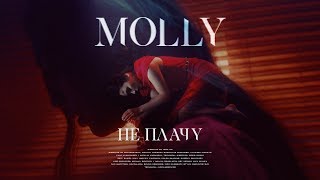 MOLLY - Не плачу