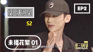 ENG SUB《仅三天可见Only 3 Days》【未播片段01】Deleted scenes｜白敬亭不断的打破所有梦想 他成功了吗？