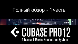 Cubase 12 Обзор