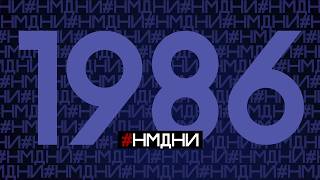 Намедни 1986 Все события, люди, явления #НМДНИ #намедни #1986