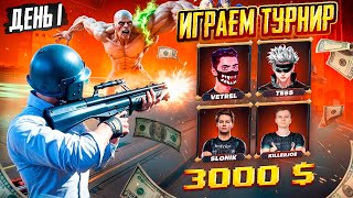 ИГРАЕМ ТУРНИР ALL STARS НА 300 000 РУБЛЕЙ - PUBG MOBILE | VETREL TEAM