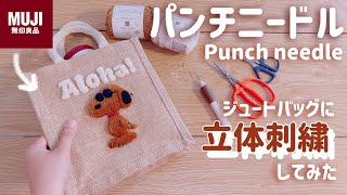 【パンチニードル】ジュートバッグに直接立体刺繍！日焼けスヌーピーで可愛さも夏っぽさもUP↑✨🌴/解説動画