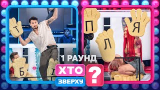 На яке слово хлопці витратили аж 25 секунд? – Хто зверху? 2024. Випуск 1. Раунд 1