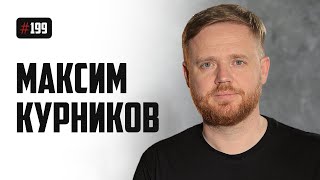 Максим Курников - трепет перед БГ, брезгливость и Соловей, белые цисгендерные мужчины