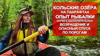 ВОДНОЕ ПУТЕШЕСТВИЕ ПО КОЛЬСКОМУ НА ПАКРАФТЕ | РЫБАЛКА НА ОЗЁРАХ | 8 СЕРИЯ