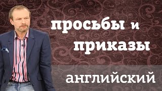 Просьбы и приказы в английском языке. Учим с нуля, уроки для начинающих