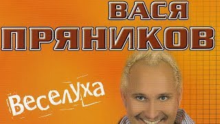 Вася Пряников - Веселуха (Альбом)