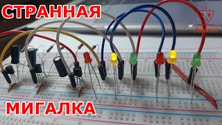 Странная мигалка | Схемы для начинающих №4