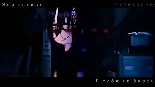 😈Я тебя не боюсь...🖤| Озвучка Сериала Яой🌈| Gacha Club