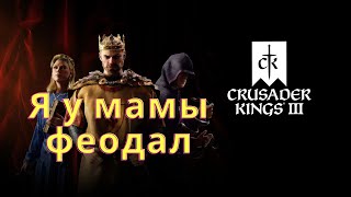 Нужно больше золота! (Crusader Kings 3) - Часть 17