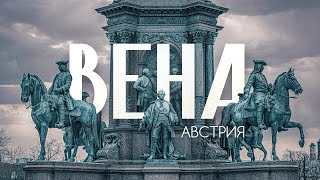 ВЕНА | Большой выпуск о городе для жизни №1. Главное о столице Австрии в 4К