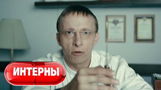 Интерны 2 сезон, 60 серия