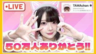 【雑談配信】いつもありがとう、だいすきだよ！！！！！！！！！！【たまちゃん】【女性ゲーム実況者】