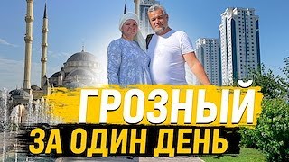 Грозный за ОДИН день. Стоит ли сюда ехать?