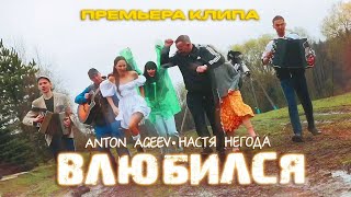 ТV версия клипа «Влюбился». Оригинал на @Ageev_music