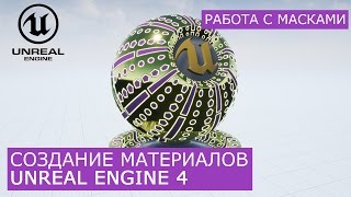 Создание материалов в Unreal Engine 4 | 10. Работа с масками | Архитектурная визуализация