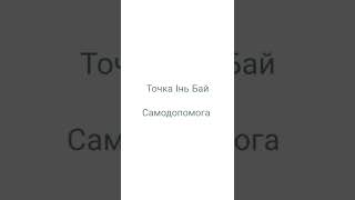 Точка Інь Бай | Самодопомога | Безсоння, стрес | Роман Єрохов