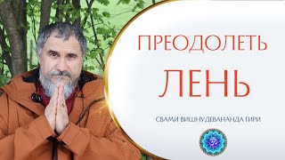 Как преодолеть лень и стать успешным в садхане? | Свами Вишнудевананда Гири #свобода