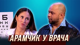 Арамчик у врача — Уральские Пельмени | Азбука Уральских Пельменей - Ш