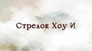 Ожившие мифы древнего Китая: “Стрелок Хоу И”（Голос за кадром - С. Чонишвили）