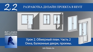 Урок 2.2 Обмерный план в Revit. Часть 2.  Окна и балконные двери