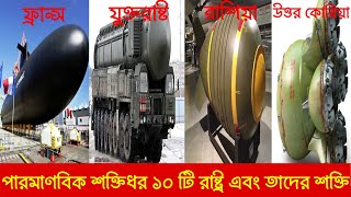 দশটি পারমাণবিক শক্তিধর দেশের তালিকা এবং তাদের শক্তি || The world's ten nuclear powers country list.