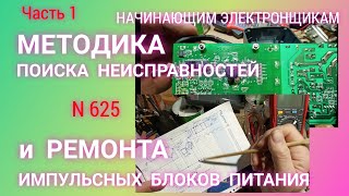 Как найти причину поломки импульсного блока питания и отремонтировать его. Часть 1.