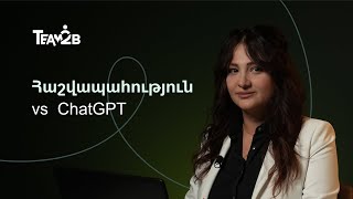 Հաշվապահություն vs ChatGPT