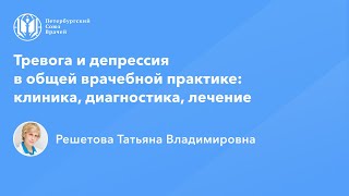 Профессор Решетова Т.В.: Тревога и депрессия в ОВП: клиника, диагностика, лечение