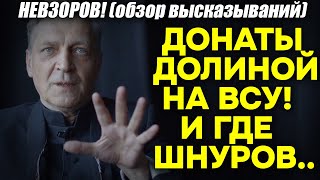 Невзоров! Как Долина "задонатила на ВСУ" 1,5 млн долларов! И куда подевался Шнуров из "Ленинграда"