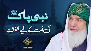 Nabi Pakﷺ ki ummat par shafqat | Huzoor Shaykh Ul Alam Pir Alauddin Siddiqui Naqshbandiؒ