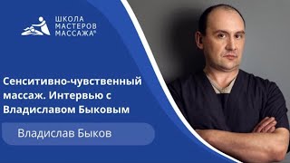 Сенситивно-чувственный массаж. Интервью с Владиславом Быковым.