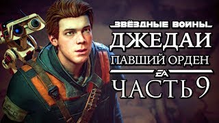 Прохождение Star Wars Jedi: Fallen Order — Часть 9: ДРЕВНЯЯ ГРОБНИЦА МИКТРУЛЛА