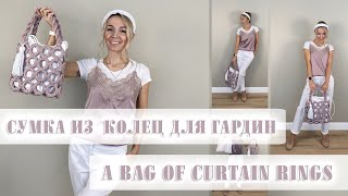 Вязаная СУМКА из КОЛЕЦ для гардин #вязание #bagcrochet #сумкакрючком #macrame