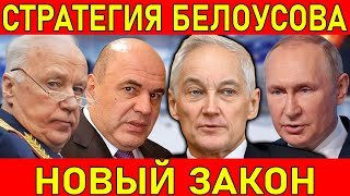 ПУТИН ПОДДЕРЖАЛ ИНИЦИАТИВУ БЕЛОУСОВА! 10 МИНУТ НАЗАД СТАЛО ИЗВЕСТНО...