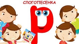 Слогопесенка со звуком Р. Развивающий мультфильм, видео для детей. Папа v теме