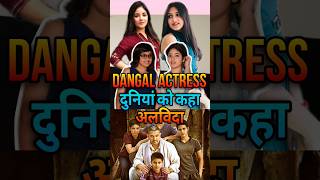 गलत इलाज से Dangal Actress का हुआ निधन | Dangal Actress Death  #bollywoodnews #dangal  #shorts