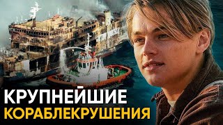 Крупнейшие морские катастрофы в истории.