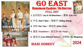 Full OST к дораме  Павильон Сыфан | Go East |  Chinese Drama Ost 2024