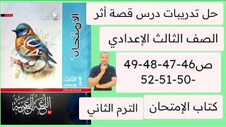 حل تدريبات درس قصة أثر كتاب الامتحان ص 46-47-48-49-50-51-52 ثالثة اعدادي ترم اول