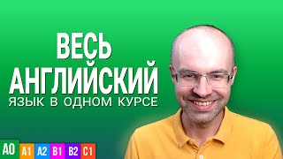 ВЕСЬ АНГЛИЙСКИЙ ЯЗЫК В ОДНОМ КУРСЕ. УРОКИ ПОДРЯД.  АНГЛИЙСКИЙ С НУЛЯ ДЛЯ НАЧИНАЮЩИХ. BEGINNER