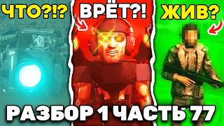 ДЖИМЕН УЖЕ ГОТОВ! 😱 РАЗБОР (1 Часть) 77 СЕРИЯ Skibidi Toilet 🔥 ВСЕ СЕКРЕТЫ, ДЕТАЛИ, ТЕОРИИ, ПАСХАЛКИ