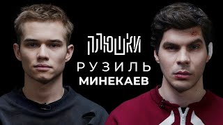 Рузиль Минекаев - Про Слово пацана и Кровь на асфальте / Опять не Гальцев