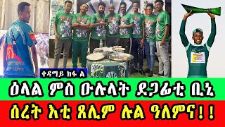 CINEMA SEMERE UPDATE SPORT BINIAM GIRMAY TDF 2024 ዕላል ምስ ዑሉላት ደጋፊቲ ቢኒ // ሰረት እቲ ጸሊም ሉል ዓለምና!!