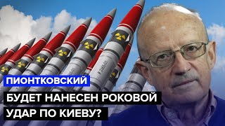 🔴ПИОНТКОВСКИЙ: Это опасно! Путин готовит публичную капитуляцию? / Ядерный шантаж Кремля