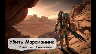 Пол Андерсон. Охота на Марсе на разумную дичь. Фантастика аудиокнига