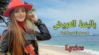 Bel Bont El Areed - Hussein Al Jasmi || Cover Carolina ( Lyrics )